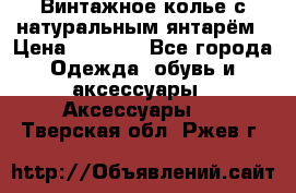 Винтажное колье с натуральным янтарём › Цена ­ 1 200 - Все города Одежда, обувь и аксессуары » Аксессуары   . Тверская обл.,Ржев г.